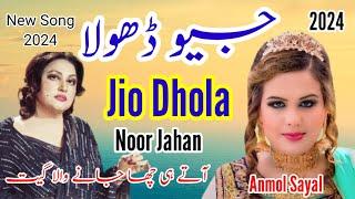 Jiyo Dhola Jiyo Dhola _Anmol Sayal _New Saraiki Song _Punjabi song 2024@انمول سیال_ @TP Iqbal Shahee