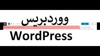 طريقة التخلص #publishing  failed  The response is not a valid #json  respons#wordpress