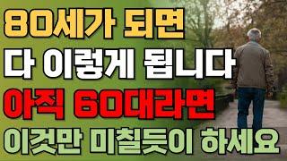 "다시 60으로 돌아간다면 이렇게 살겁니다.." 여든전에 꼭 알아야 할 인생조언ㅣ50대 60대에 노후가 행복하게 풀리는 방법ㅣ80세가 넘으면 다 이렇게 됩니다ㅣ삶의지혜ㅣ 오디오북