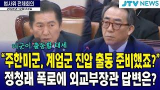 주한미군, 계엄군 진압 출동 준비했죠? ...정청래 폭로에 외교부장관 답변은?