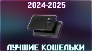 ТОП КРИПТОВАЛЮТНЫХ КОШЕЛЬКОВ 2024-2025! КАКОЙ КОШЕЛЁК САМЫЙ ЛУЧШИЙ И БЕЗОПАСНЫЙ? ПРАВИЛА ХРАНЕНИЯ