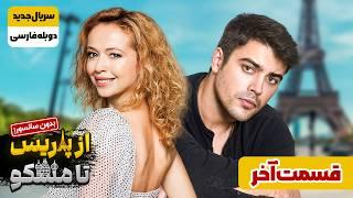 سریال دوبله فارسی ترکی جدید " از پاریس تا مسکو" قسمت دوم | To each her own Series Ep2