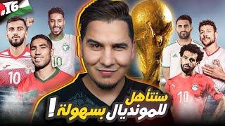 هكذا ستتأهل منتخباتنا العربية لكأس العالم 2026 ( الدليل الشامل ) ! 