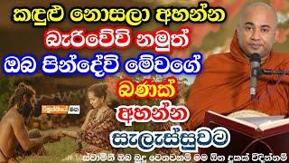 කඳුළු නොසලා අහන්න බැරිවේවි නමුත් පින්දෙයි මේ වගේ බණක් අහන්න සැලැස්සුවට | Higure Pannasara Thero Bana