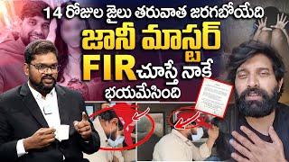 జానీ మాస్టర్ FIR లో నమ్మలేని నిజాలు | HC Advocate Srikanth Chintala About Jani Master Case | iDream