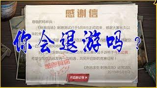 大山粉丝帮114：刺激战场下架了，你会选择退游吗？