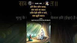 कबीर वाणी ️ kabir vani/#ytshorts /#kabirji