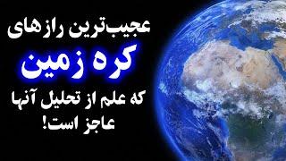 عجیب ترین رازهای کره زمین که علم از تحلیل آنها عاجز است