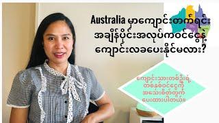 Australiaမှာကျောင်းတက်ရင်းအချိန်ပိုင်းအလုပ်က၀င်ငွေနဲ့ကျောင်းလခပေးနိုင်မလား?