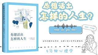 【有聲書】《你想活出怎样的人生》完版｜HOW DO YOU LIVE?｜【SÁCH NÓI TRUNG】Bạn muốn sống cuộc đời ra sao?｜Chinese Shadowing