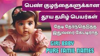 girl baby names tamil modern names | தூய தமிழில் அழகான பெண் குழந்தை பெயர்கள் #girlbabynamesintamil