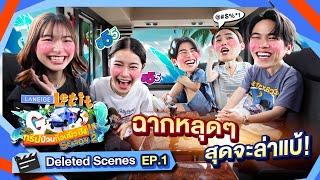 มุกที่ตัดทิ้ง จริงๆ อยู่นี่จ้า! | LANEIGE Let it Go ทริปป่วนก๊วนผิวปัง Deleted Scenes EP.1