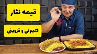 دستور پخت قیمه نثار قزوینی، غذای مجلسی و اصیل ایرونی با شف سمیر