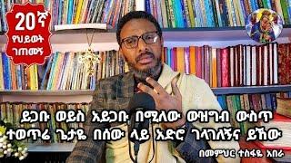 20ኛ የህይወት ገጠመኝ፦ይጋቡ ወይስ አይጋቡ በሚለው ውዝግብ ውስጥ ተወጥሬ ጌታዬ በሰው ላይ አድሮ ገላገለኝና ይኸው