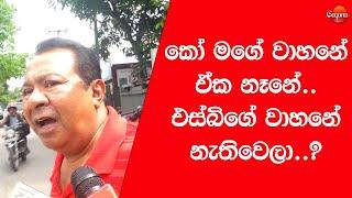 කෝ මගේ වාහනේ ඒක නෑනේ.. එස්බිගේ වාහනේ නැතිවෙලා..? #sbdisanayaka #car #news