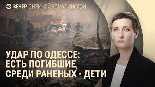 Удар по Одессе: погибшие и раненые. Куда ВСУ ударят дальнобойными ракетами. Штрафы в России | ВЕЧЕР