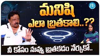 నీ కోసం నువ్వు బ్రతకడం నేర్చుకో..?? RGV Philosophy | Anchor Swapna | iDream Telugu