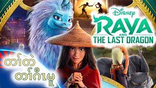 (Karen Movie Spoiling) Raya and The Last Dragon - KKES Studio