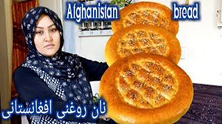 طرز پختن نان روغنی داشی برای همه وقت کی از خوردن اش لذت می برید.  How to make Afghanistani bread