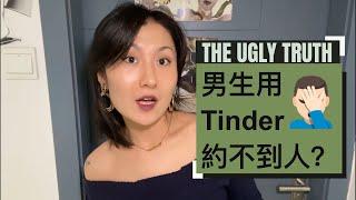  男生用Tinder约不到人？