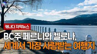 BC주 페르니와 켈로나, 세계서 가장 사랑받는 여행지 (브리티시 컬럼비아 주)