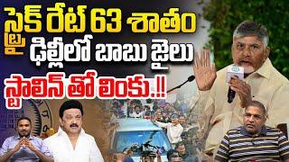 స్ట్రైక్ రేట్ 63 శాతం | CM Chandrababu Strike Rate in AP Politics | MK Stalin | YS Jagan | Wild Wolf