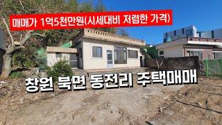 (매매가 1억5천만원) 창원 북면 동전리 아담한 마당이 있는 촌집매매