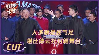 阎鹤祥庞博CUT:  “笑果赘婿”排面有！恭喜壮壮找到“笑果郭麒麟”  |《吐槽大会S5 ROAST》