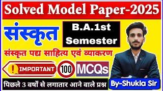 Live आज रात 8 बजे | संस्कृत बी.ए. प्रथम सेमेस्टर | solved Model paper-2025 | Top-100 Repeated MCQs