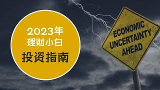 2023年理财小白投资指南【了解美国历史上11次衰退 | 如何应对？】