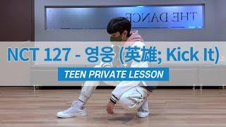 NCT 127 - "영웅 (英雄; Kick It)" Dance | KPOP | 방송댄스학원 @압구정개인레슨