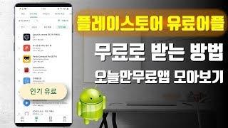 유료어플 무료로 사용하기, 설치방법│플레이스토어 인기유료, 오늘만무료│안드로이드 추천 어플 App│어플리뷰