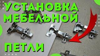 Установка мебельной петли