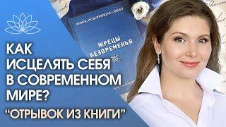 Исцеляющая книга Светланы Тишковой «Жрецы безвременья». Как исцелять себя в современном мире?