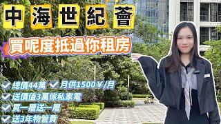 中山樓盤|買呢度抵過你租房|月供1500|total44萬|入住3房精裝|買一層送一層|送3年物管費|送價值3萬傢私家電|好Location|現樓|即買即收樓#中山樓盤 #深中通道 #大灣區