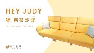 【明久家具｜家具介紹】嘿！茱蒂沙發Hey, Judy!