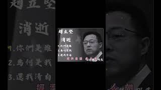 「習帝一笑江湖」近平的中國夢。改編-   一笑江湖科目三。        ️作詞：反共救國何翊瑞。‍作曲：聞人聽書。#china #taiwan #shortvideo #shorts