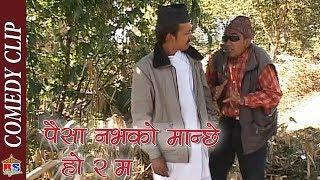 पैसा नभको मान्छे हो र म || Comedy Clip || Dhurmus Magne Buda Suntali