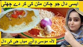 mix dal chawal recipemoong masoor dal chawal recipe/ایسی دال کے مٹن چکن کی کردے چھٹی