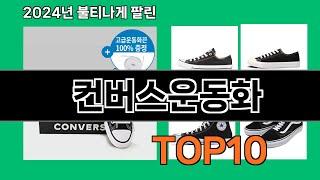 컨버스운동화 2024 최강 쿠팡로켓배송 추천 Top 5