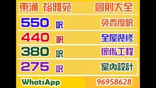 裕雅苑│圖則大全│平面圖分享│裕雅苑275呎│裕雅苑380呎│裕雅苑440呎裕雅苑555呎│青富苑│錦駿苑│菁信 │東涌 │居屋裝修│室內設計│訂造傢俬 │免費度呎 │香港居屋 │香港公屋