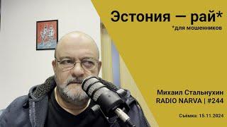 Эстония — рай для мошенников | Radio Narva | 244