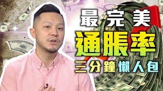 三分鐘懶人包：教你完全理解通脹！【財金KOL】通脹對你有什麼影響？最完美通脹率係...？