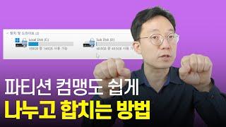 파티션 컴맹도 쉽게 나누고 합치는 방법