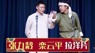 《拉洋片》张九龄 栾云平  | 德云社德云九队小园子广德楼站第一场 2021 | 德云社相声大全 | 郭德纲、于谦、岳云鹏、郭麒麟大收录｜每日20点更新，全天4条相声大合集无间断