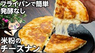 【発酵なし️オーブンなし】外サクッ中もちもち！米粉のチーズナンの作り方 #米粉のチーズナン #グルテンフリー #米粉レシピ