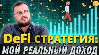 Эта DeFi стратегия принесла мне 26% на ETH!