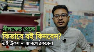 নীলক্ষেত থেকে বই কিভাবে কিনবেন?