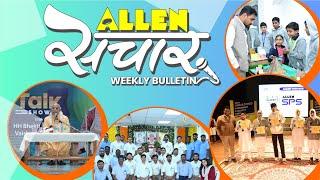 ALLEN संचार  Weekly Bulletin (Episode-106) | March- 2024 | Complete Highlights