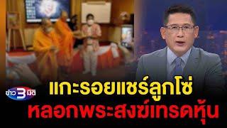 ข่าว3มิติ 21 ตุลาคม 2567 l แกะรอยแชร์ลูกโซ่ ใช้โมเดลเดียวกับ Forex-3D หลอกพระสงฆ์เทรดหุ้น